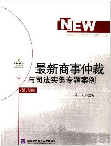 最新商事仲裁与司法实务专题案例(第8卷)