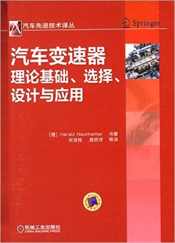 汽车变速器理论基础、选择、设计与应用