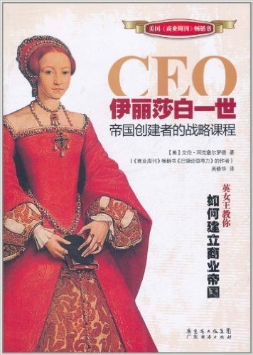 CEO伊利莎白一世:帝国创建者的战略课程