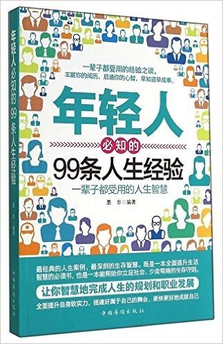 年轻人必知的99条人生经验