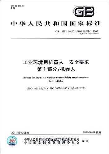 中华人民共和国国家标准·工业环境用机器人安全要求第1部分:机器人(GB11291.1-2011代替GB11291-1997)