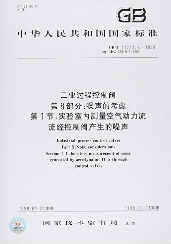 工业过程控制阀(第8部分):噪声的考虑(第1节)实验室内测量空气动力流流经控制阀产生的噪声(GB/T 17213.8-1998)