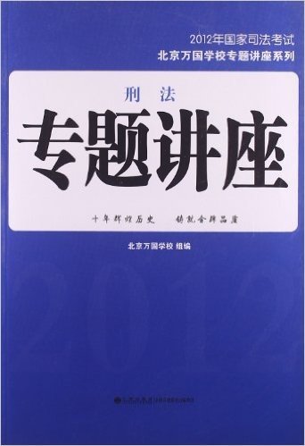 (2012年)国家司法考试北京万国学校专题讲座系列:刑法专题讲座