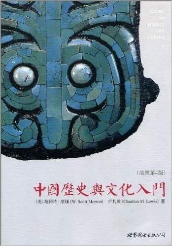 中国历史与文化入门(插图第4版)