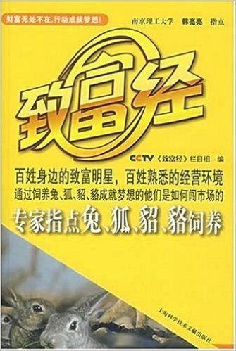 CCTV致富经:专家指点兔、狐、貂、貉饲养