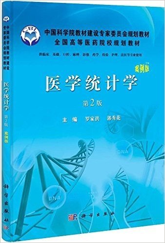 医学统计学(案例版)(第2版)