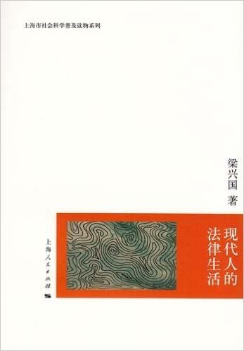 上海市社会科学普及读物系列:现代人的法律生活