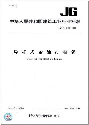 中华人民共和国建筑工业行业标准:导杆式柴油打桩锤(JG/T 5109-1999)