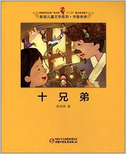 新创儿童文学系列·书香传承:十兄弟