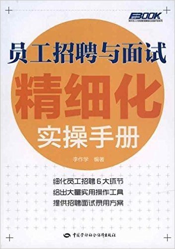 员工招聘与面试精细化实操手册