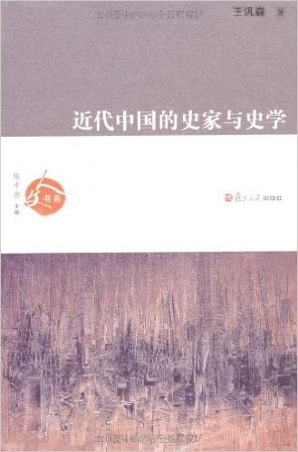 近代中国的史家与史学