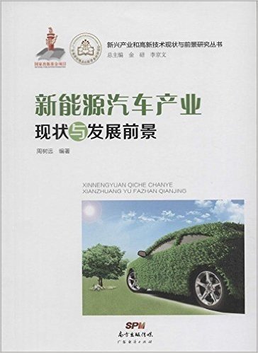新能源汽车产业现状与发展前景/新兴产业和高新技术现状与前景研究丛书