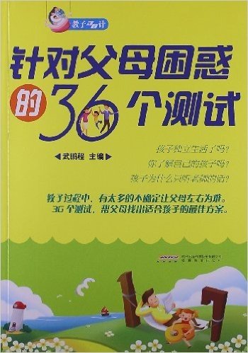 教子36计:针对父母困惑的36个测试