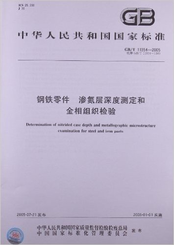 钢铁零件、渗氮层深度测定和金相组织检验(GB/T 11354-2005)