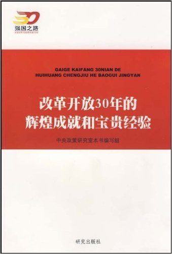 改革开放30年的辉煌成就和宝贵经验