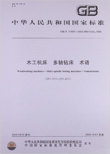 中华人民共和国国家标准:木工机床 多轴钻床 术语(GB/T21685-2008)
