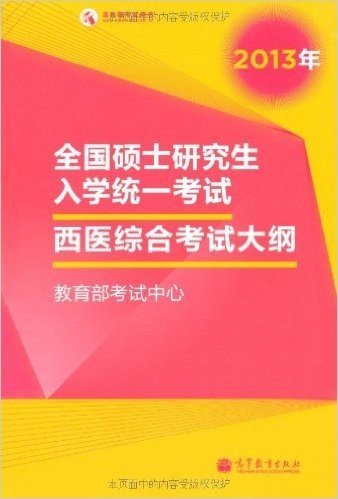 高教版考试用书•全国硕士研究生入学统一考试:2013西医综合考试大纲