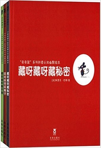 "奇奇鼠"系列创意认知幽默绘本(套装共3册)