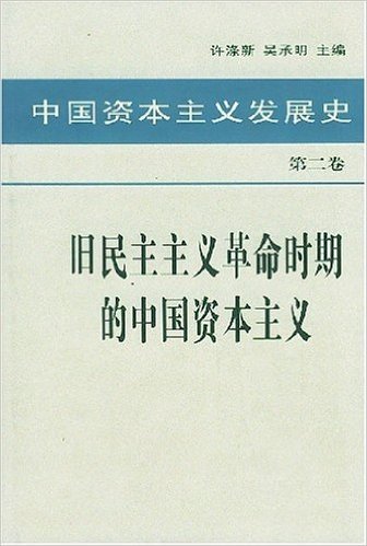 中国资本主义发展史(第2卷)
