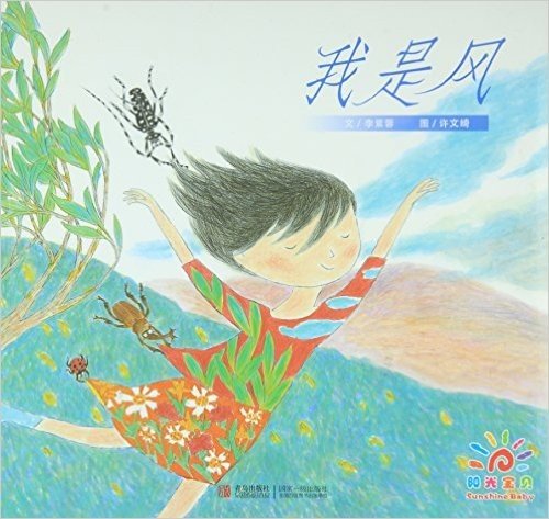 阳光宝贝·金色童年绘本:我是风