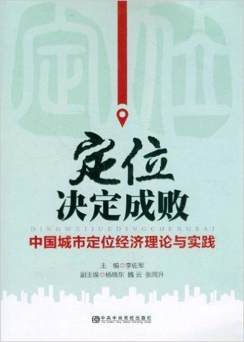 定位决定成败:中国城市定位经济理论与实践