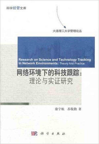 网络环境下的科技跟踪:理论与实证研究