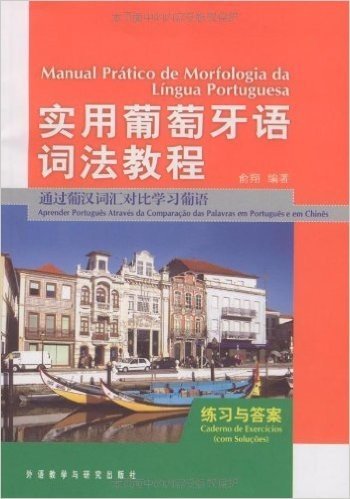 实用葡萄牙语词法教程练习与答案:通过葡汉词汇对比学习葡语