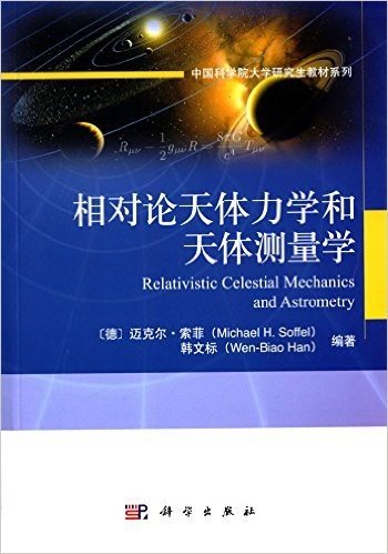 中国科学院大学研究生教材系列:相对论天体力学和天体测量学