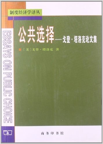 公共选择:戈登·塔洛克论文集