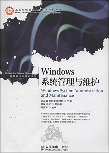 工业和信息化人才培养规划教材·高职高专计算机系列:Windows系统管理与维护
