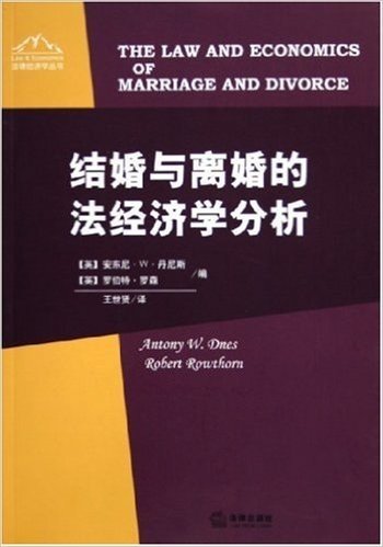 结婚与离婚的法经济学分析