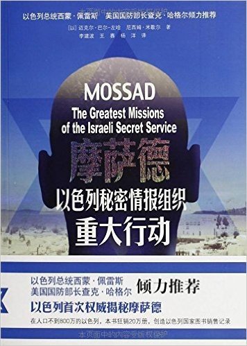 摩萨德:以色列秘密情报组织重大行动