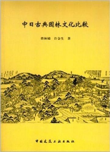 中日古典园林文化比较