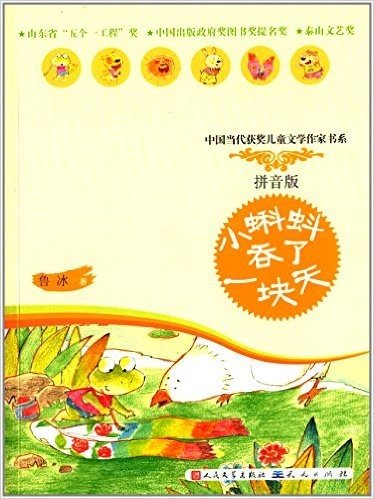 中国当代获奖儿童文学作家书系:小蝌蚪吞了一块天(拼音版)