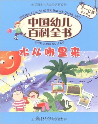 中国幼儿百科全书:水从哪里来(3-6岁亲子共读)