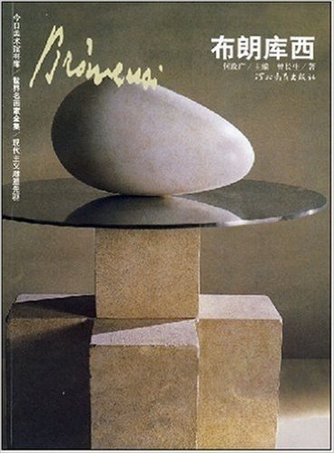 现代主义雕塑先驱:布朗库西
