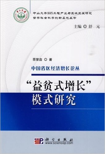 "益贫式增长"模式研究