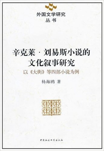 辛克莱•刘易斯小说的文化叙事研究:以大街等4部小说为例