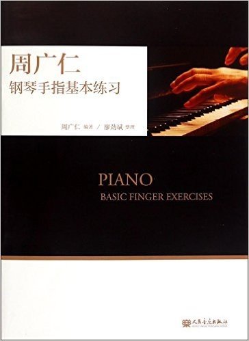 周广仁钢琴手指基本练习