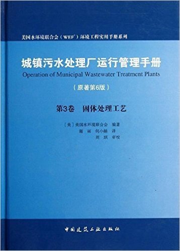 城镇污水处理厂运行管理手册(原著第6版)卷3:固体处理工艺