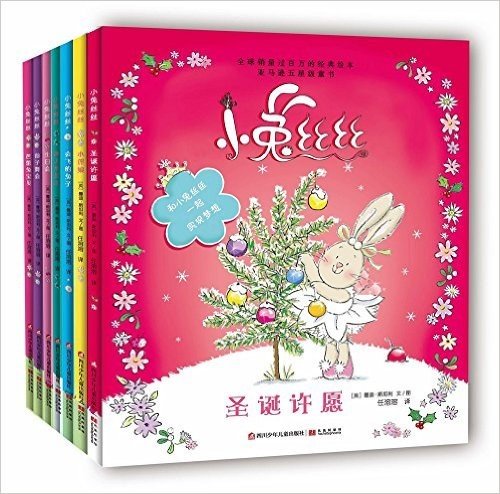 小兔丝丝(套装共7册)最新最全的中文版本-最适合妈妈与女儿共读的图画书！