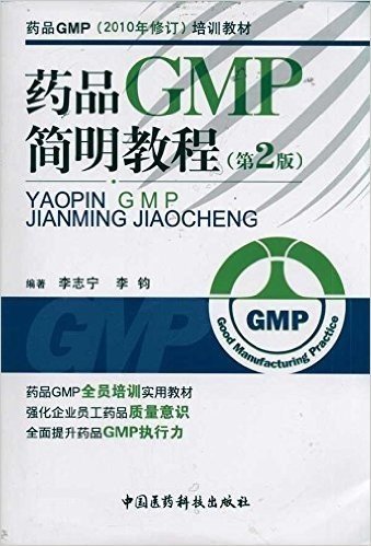 药品GMP(2010年修订)培训教材:药品GMP简明教程(第2版)