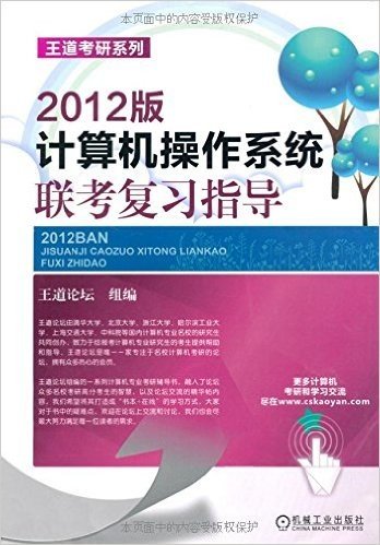 王道考研系列:计算机操作系统联考复习指导(2012版)