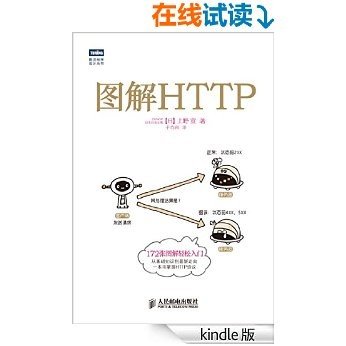 图解HTTP (图灵程序设计丛书)