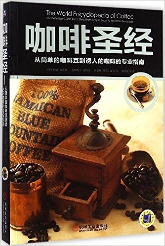 咖啡圣经:从简单的咖啡豆到诱人的咖啡的专业指南