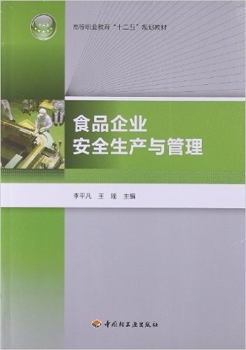 高等职业教育十二五规划教材:食品企业安全生产与管理