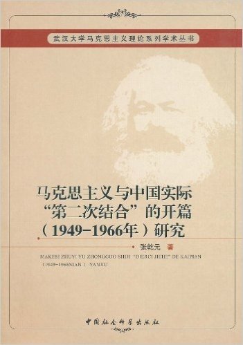 马克思主义与中国实际"第二次结合"的开篇(1949-1966年)研究
