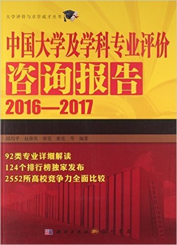 中国大学及学科专业评价咨询报告(2016-2017)