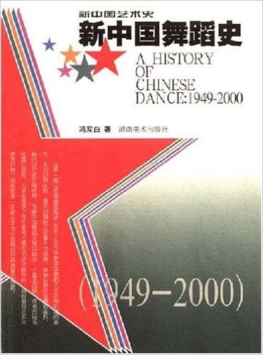 新中国舞蹈史(1949-2000)