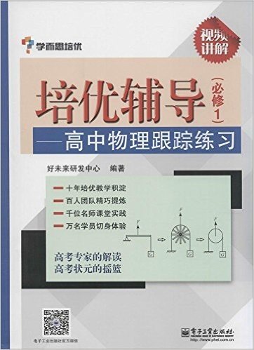 学而思培优·培优辅导:高中物理跟踪练习(必修1)